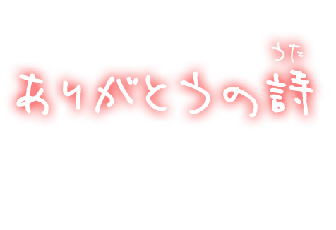 ありがとうの詩(うた)